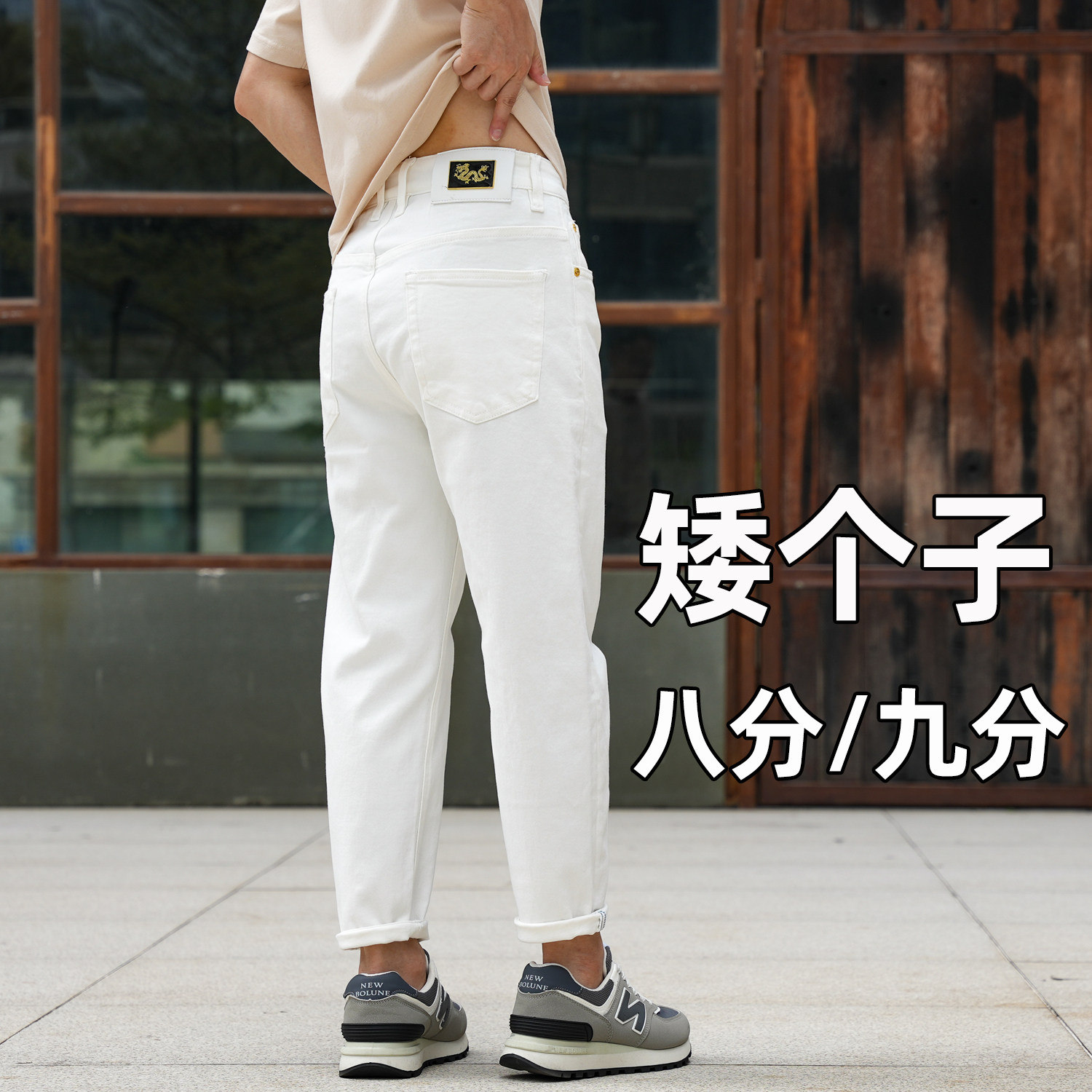 白色八分牛仔裤男修身小直筒