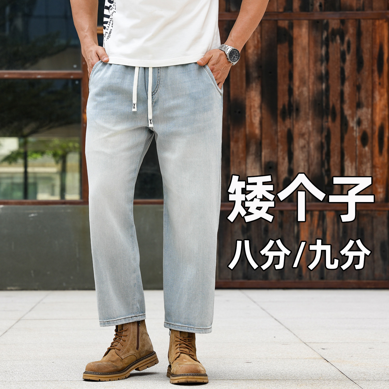 莱赛尔矮小个子八分牛仔裤男宽松直筒九分男裤子春夏薄款松紧腰带图片