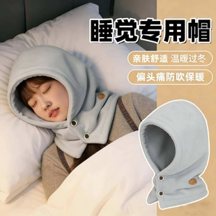 偏头痛睡觉头部防风帽子男晚上戴的睡帽冬天睡眠女头套护肩颈保暖