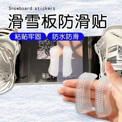 滑雪板防滑贴单板滑雪防滑垫防撞滑雪贴纸单脚下缆车神器脚垫防滑