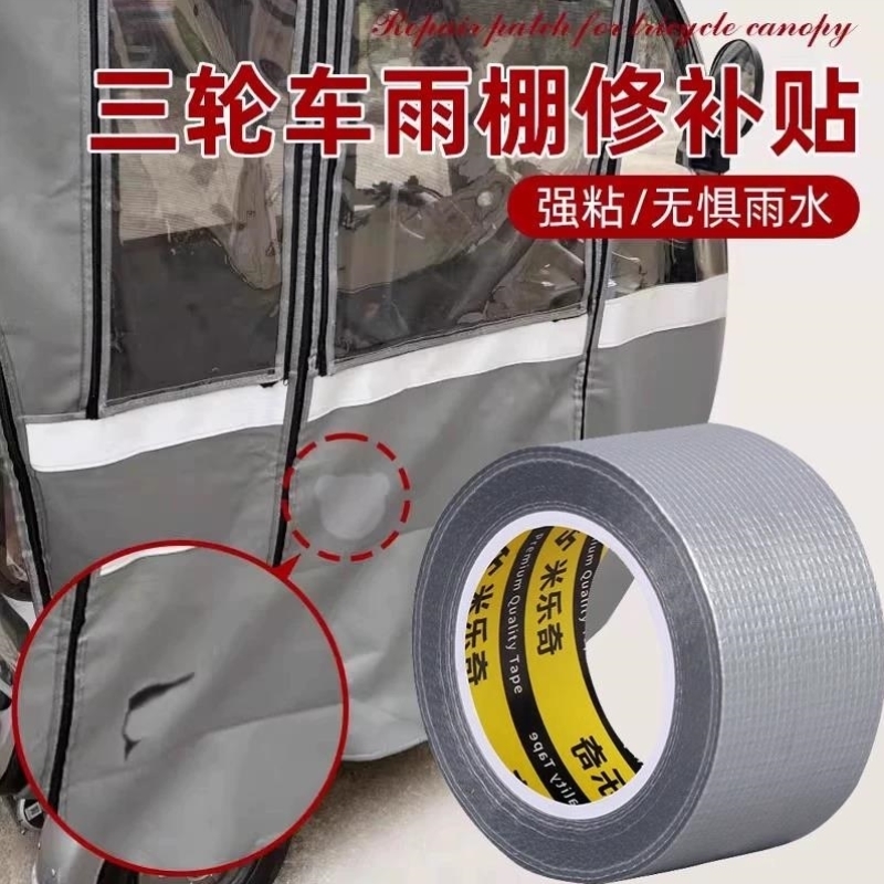 三轮车雨棚修补贴电动车蓬布补丁贴车棚补洞破洞开裂修复防水胶带