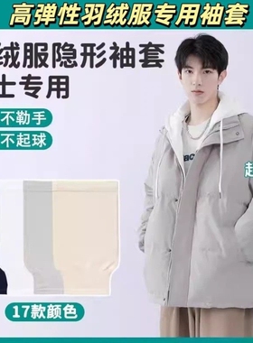 隐形白色羽绒服袖套男士款防脏女成人秋冬2025新款办公室上班护袖