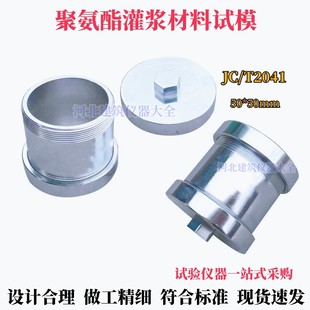 聚氨酯灌浆材料试模50*50模具带密封盖抗压强度试模JC/T2041-2020