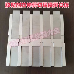 胶粘剂拉伸剪切强度测定试板夹具钢板刚性材料钢对钢试件试验装置