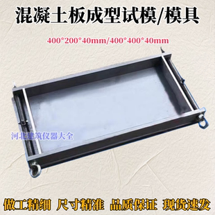 混凝土板成型试模400*200*40mm水泥试块模具400*400*40mm试模全钢