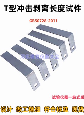 冲击剥离试验装置GB50728-F结构胶粘剂T冲击剥离长度试样试件装置