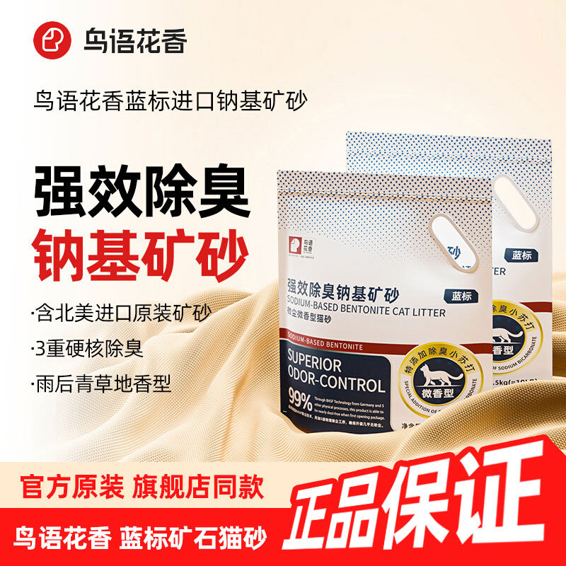 鸟语花香蓝标除臭钠基膨润土