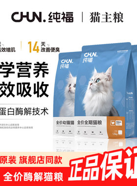 纯福鲜肉酶解鸡肉全价猫粮幼猫成猫天然无谷增肥发腮鸡肉兔肉猫粮