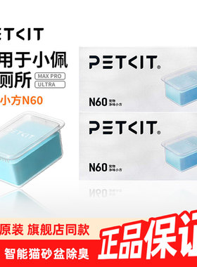 小佩猫厕所N60净味小方适用于小佩猫厕所ULTRA除臭MAXPRO除臭小方