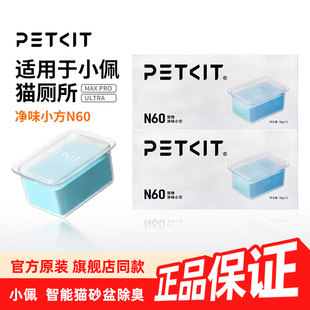 小佩猫厕所N60净味小方适用于小佩猫厕所ULTRA除臭MAXPRO除臭小方