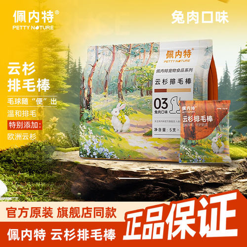 佩内特云杉排毛棒兔肉口味欧洲云杉化毛去毛球磨牙猫咪零食冻干棒