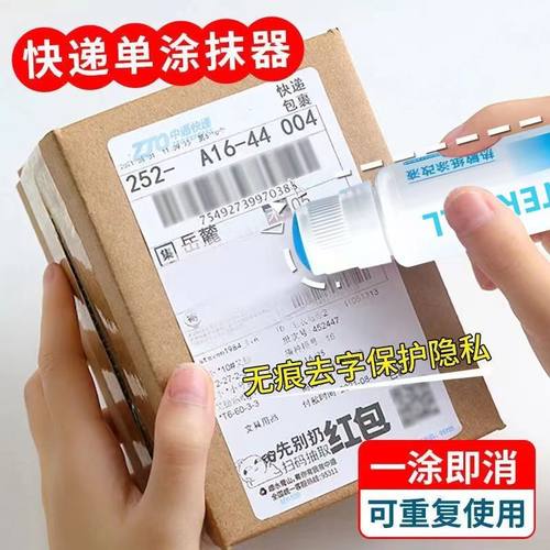 快递涂抹器信息无痕消隐私一擦