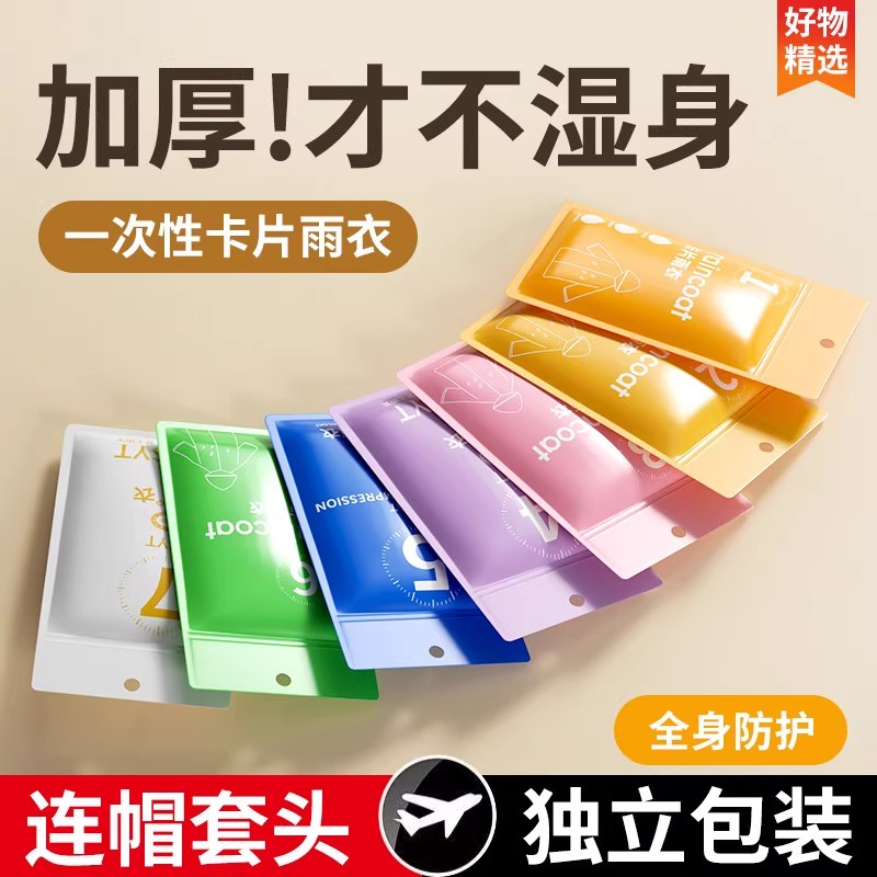 儿童一次性雨衣卡片便携防水宝宝成人雨披加厚小学生上学专用旅行
