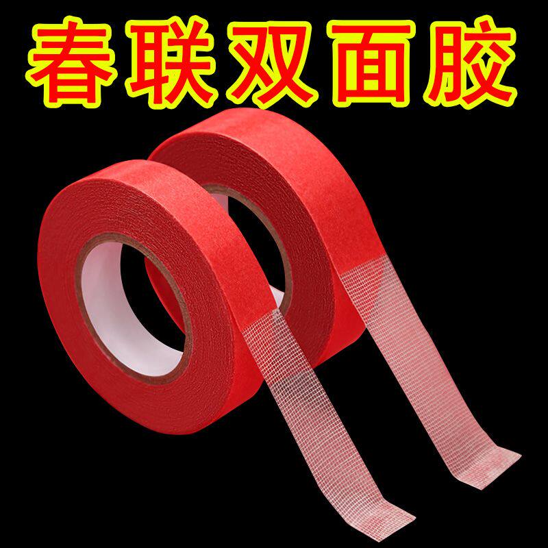 春联专用网格双面胶新年布基胶带无痕贴对联不留痕粘胶福字高粘度