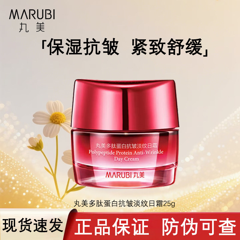 丸美多肽蛋白抗皱淡纹日霜补水保湿滋润肌肤抗皱淡纹舒缓面霜