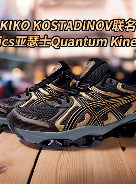 KIKO KOSTADINOV联名Asics亚瑟士Quantum Kinetic男女复古休闲鞋
