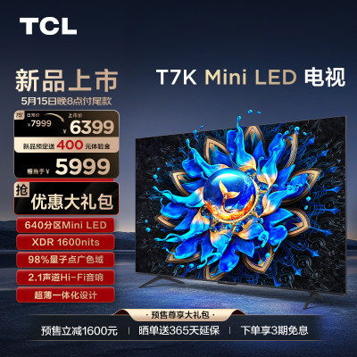 TCL 75T7K 75英寸 Mini LED640分区高清全面屏电视