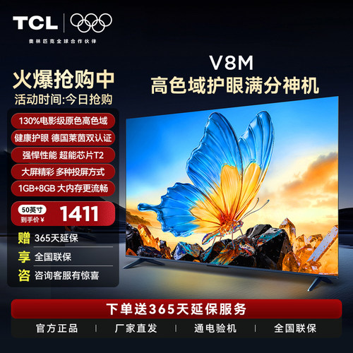 TCL 50V8M 50英寸大内存 护眼网络智能平板老人家用网络电视机