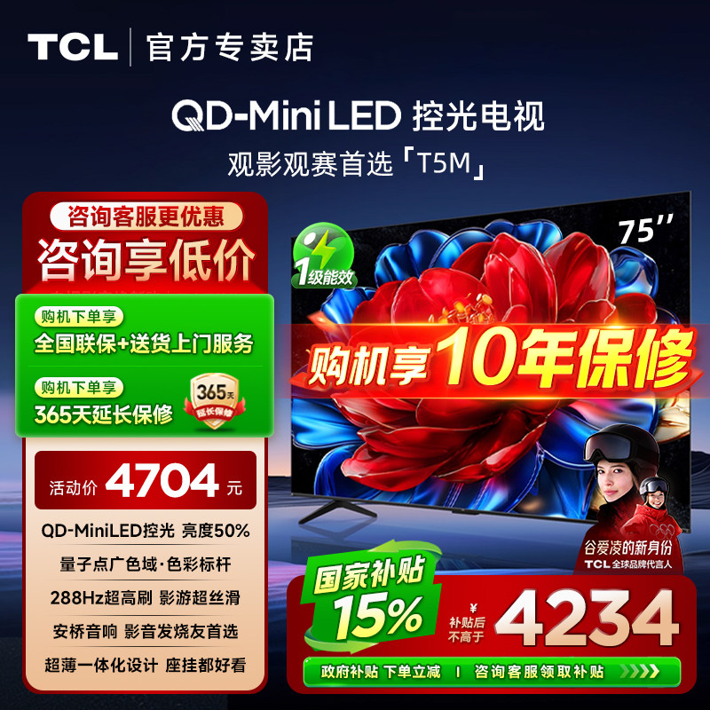 TCL 75T5M 75英寸 QD-MiniLED控光288Hz