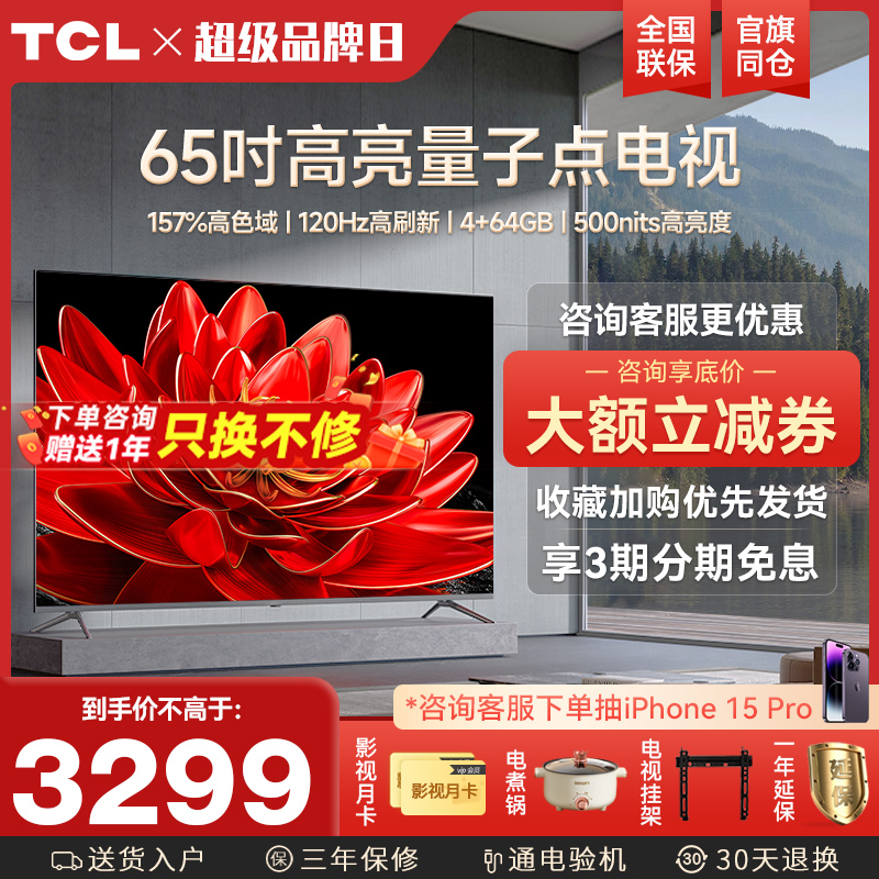 TCL 65T8G Max 65英寸QLED量子点全面屏平板客厅高清智能家用