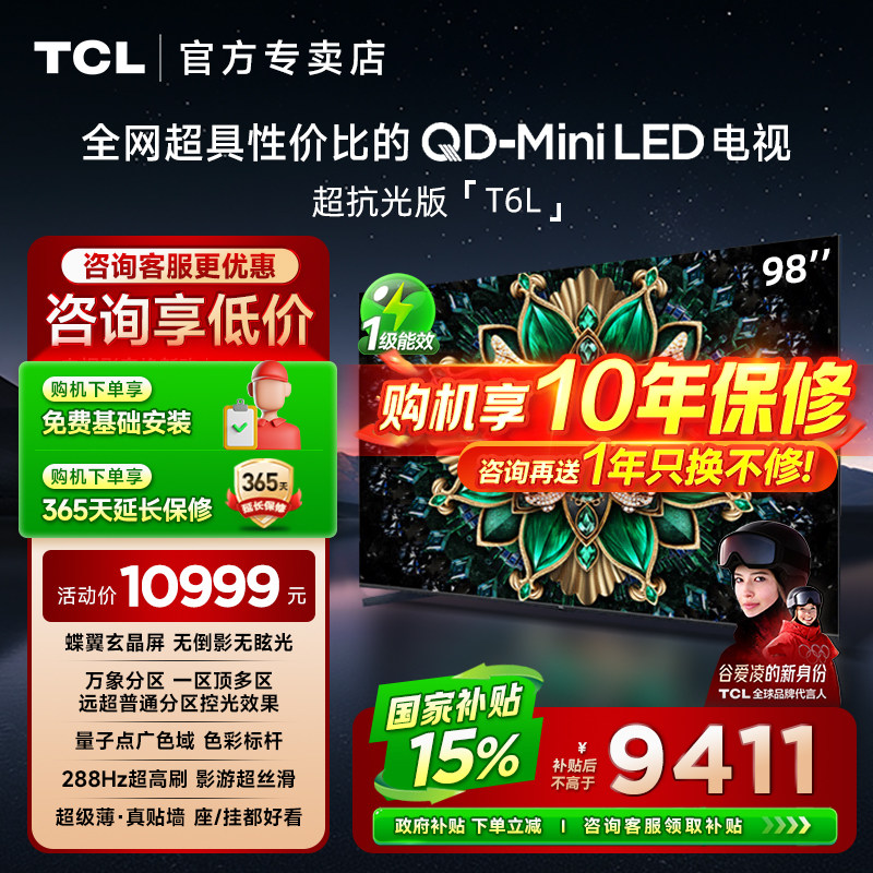 TCL 98T6L 98英寸QD-Mini LED万象分区高清液