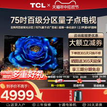 TCL 75T8H 75英寸百级分区QLED量子点全面屏液晶家用平板电视机