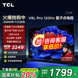 TCL 55V8L Pro 55英寸144Hz高刷高色域 3+64GB大内存平板客厅电视
