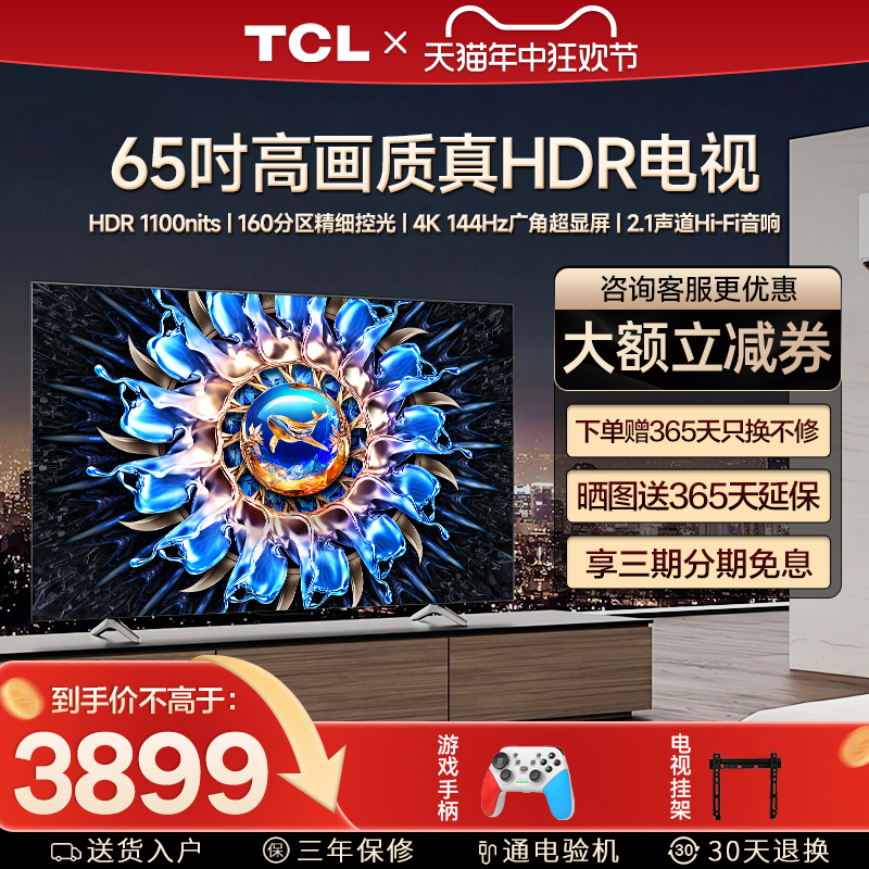 TCL 65T7H 65英寸百级分区背光4K 144Hz高清全面屏网络平板电视机