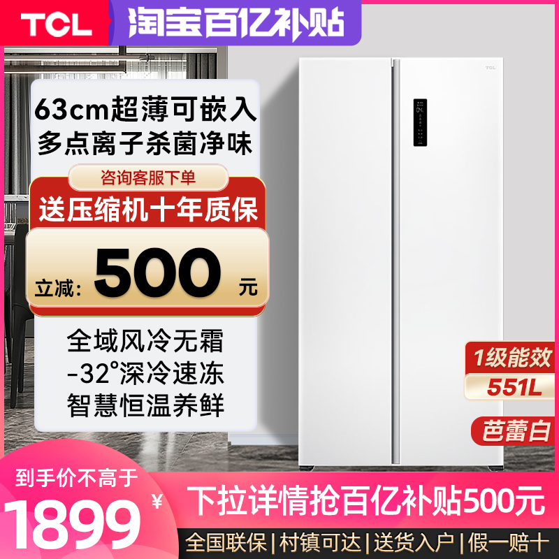 TCL R551T5-S对开双开门大容量风冷无霜变频双门嵌入式家用电冰箱