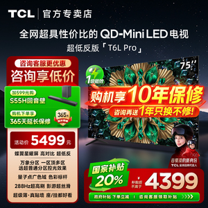 TCL 75T6L Pro 75英寸 QD-Mini LED蝶翼星曜屏网络客厅平板电视