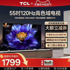 TCL 55V8H Pro 55英寸120Hz高色域大内存液晶平板家用客厅电视机
