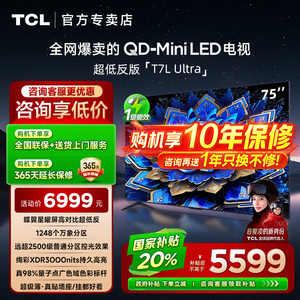 【发全国】TCL 75T7L Ultra 75英寸智能客厅家用液晶平板电视机