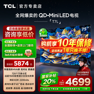 【发全国】TCL 75T7L 75英寸 QD-Mini LED万象分区华星屏客厅电视