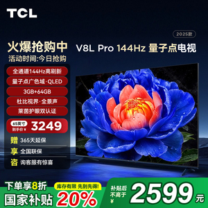 TCL 65V8L Pro 65英寸144Hz高刷高色域 3+64GB大内存平板客厅电视