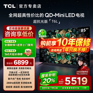 TCL 85T6L 85英寸QD-Mini LED万象分区量子点超薄家用客厅电视机