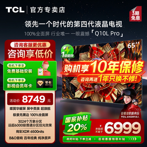 【发全国】TCL 65Q10L Pro 65英寸极景QD-Mini LED客厅平板电视机
