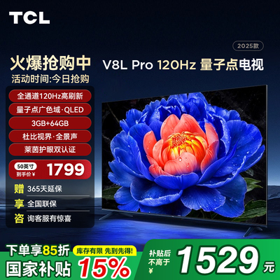 TCL50V8LPro50英寸量子点电视