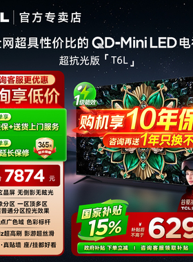 TCL 85T6L 85英寸QD-Mini LED万象分区量子点超薄家用客厅电视机