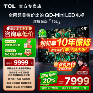 TCL 98T6L 98英寸QD-Mini LED万象分区高清液晶平板家用客厅电视