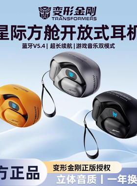变形金刚TFT20星际方舱联名蓝牙耳机挂耳式无线2025新款运动降噪