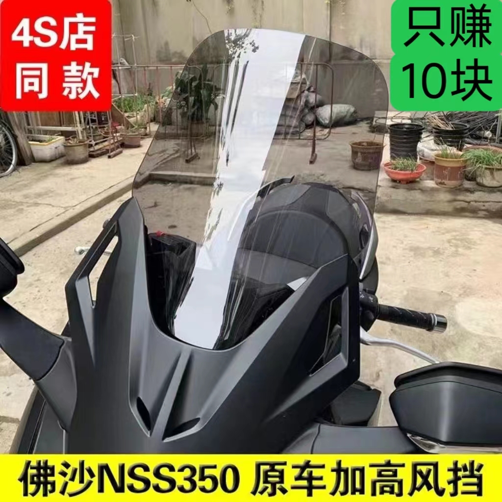 适用于本田NSS350佛沙350摩托车风挡改装加高前挡风玻璃镀膜加硬