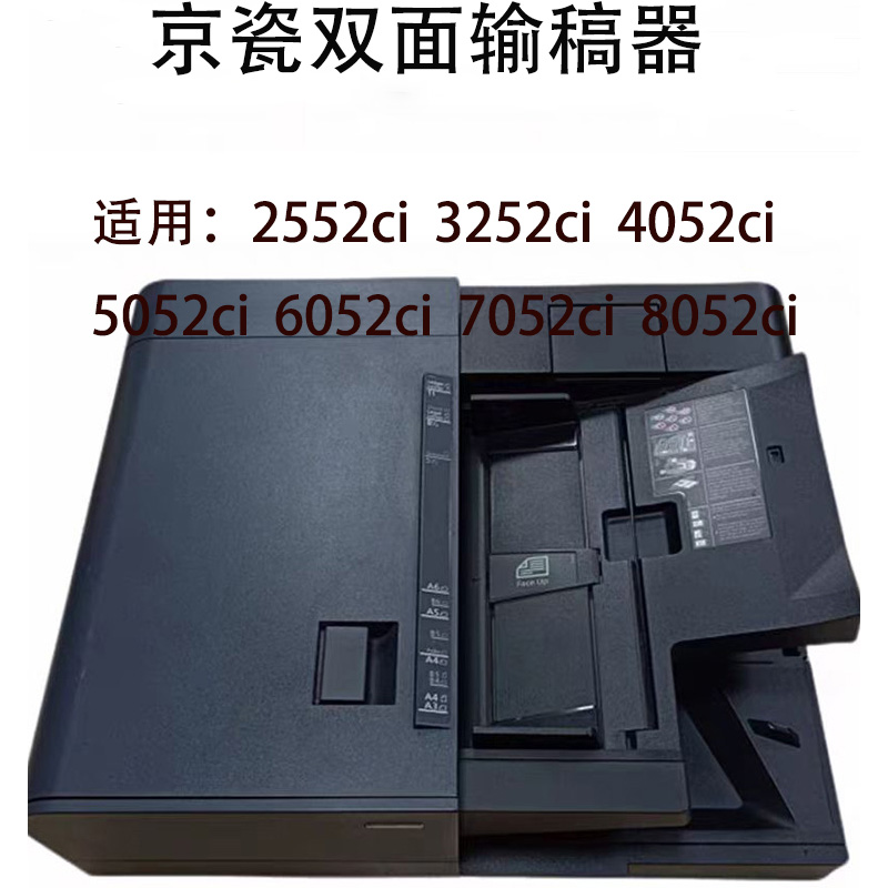 京瓷2552ci 3252ci 4052ci 5052ci 6052ci 7052ci 8052ci输稿器