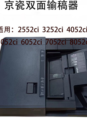 京瓷2552ci 3252ci 4052ci 5052ci 6052ci 7052ci 8052ci输稿器