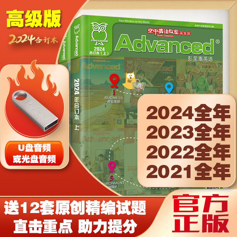 2024年彭蒙惠英语合订本空中英语教室高级版2023/2021/2022年1-12月大学英语四六级专业四级八级雅思/托福/托业阅读美语文摘杂志书