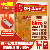 合订本2023 2022 2021 新2024年空中英语教室中级版 年1 12月初高中生大学英语CET四六级英文雅思托福美语阅读学习口语听力杂志期刊