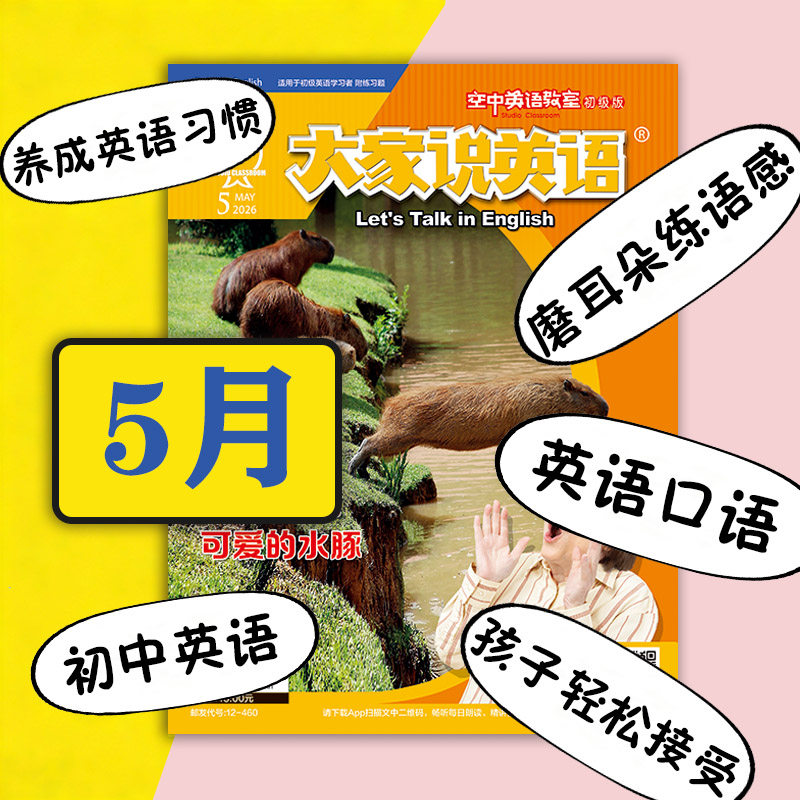 新2026年1大家说英语杂志视频空中英语教室初级版2025全年12月10-12月英语入门基础启蒙中小学初中生英语日常用语口语美语学习杂志