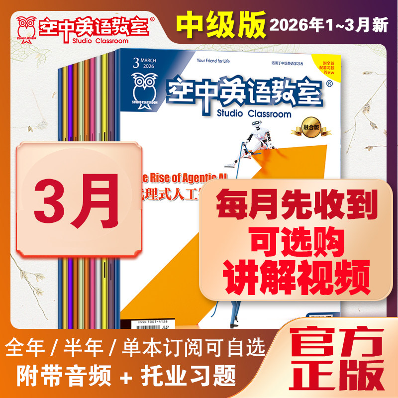 新2026年1月空中英语教室中级版杂志视频2025年12月/11/2025全年7-12初高中大学英语CET四六级杂志雅思托福美语英文文摘阅读期刊书