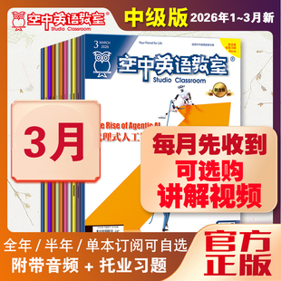新2026年1/2/3-6月空中英语教室中级版杂志视频2025年1-7-122025全年初高中大学英语CET四六级杂志雅思托福美语英文文摘阅读期刊书