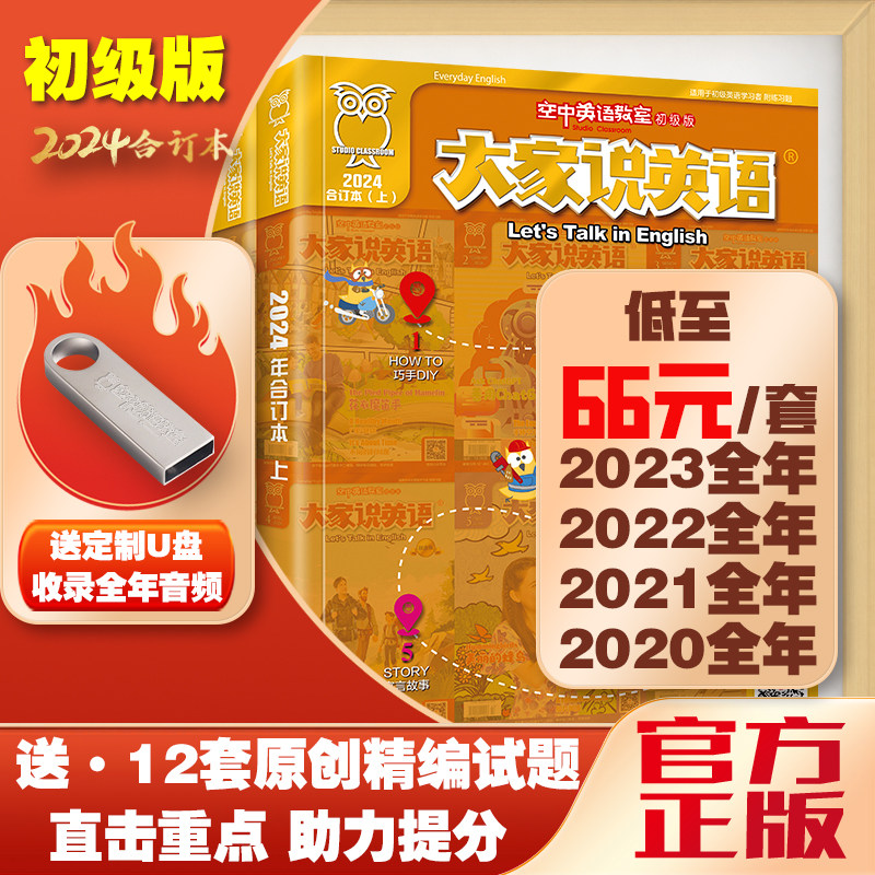 2024年空中英语教室初级版大家说英语合订本2021/2022/2023年合订本儿童小学生英语兴趣培养英语启蒙美语口语阅读学习文摘杂志期刊,书籍/杂志/报纸,期刊杂志,淘宝优惠券,粉丝福利购,淘宝优惠卷