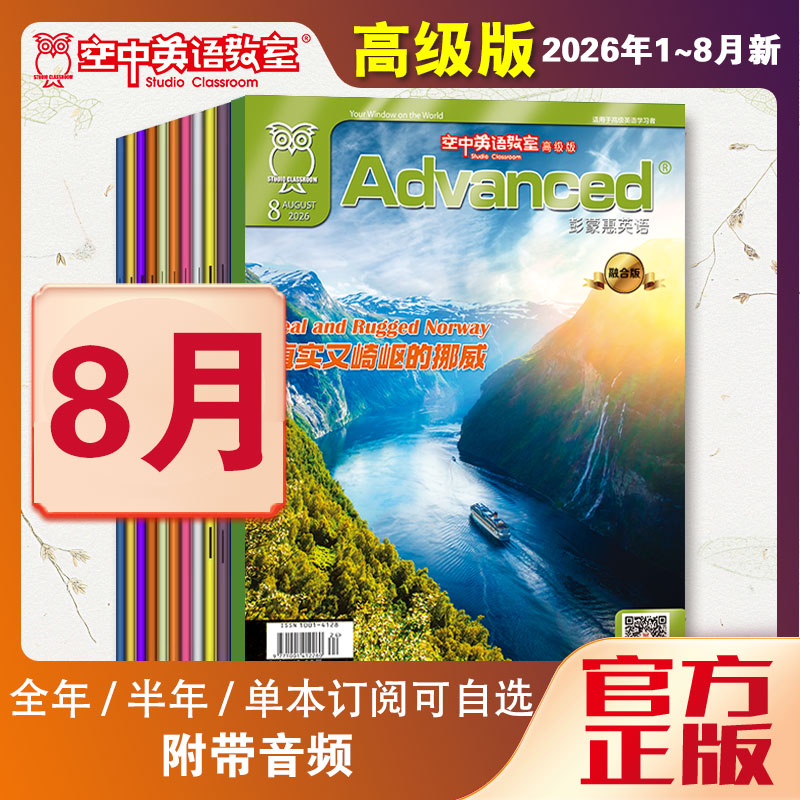 新2026年1-6/2/3/4/5/6/7/8月彭蒙惠英语空中英语教室高级版2026全年高中生大学英语CET四六级杂志专业英语美语文摘阅读书文杂志 - 实物图